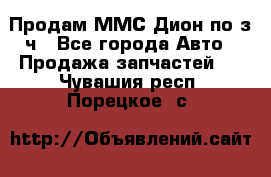 Продам ММС Дион по з/ч - Все города Авто » Продажа запчастей   . Чувашия респ.,Порецкое. с.